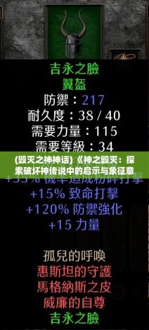 (毁灭之神神话) 《神之毁灭：探索破坏神传说中的启示与象征意义》—解读神秘力量对人类文化的影响。